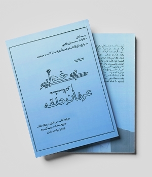 The-atheism-of-the-enemies-of-halgheh-mysticism