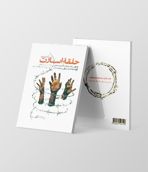 halgheh-in-the-captivity-of-enemies-